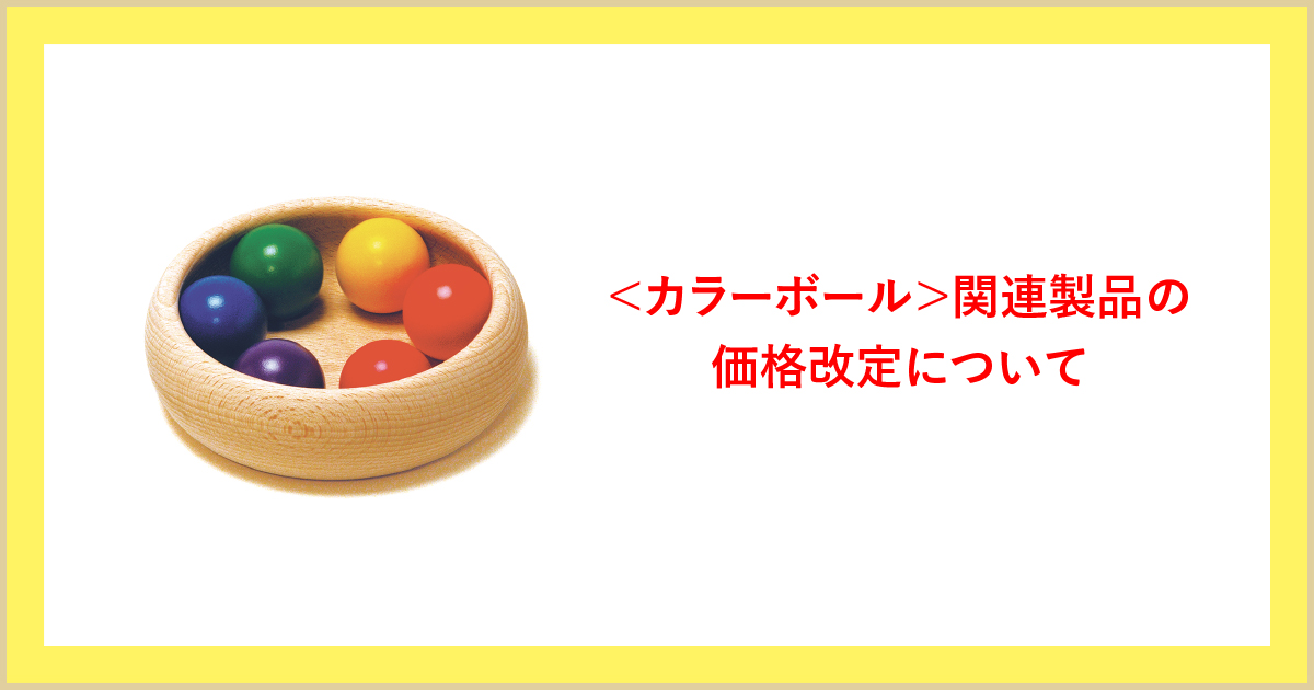 入荷時期未定】童具館 カラーボール 赤ちゃん童具 おわんと