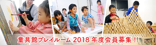 童具館プレイルームからのお知らせ/体験参加・ご入会募集中