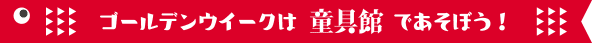積木ワークショップ開催 ゴールデンウィークは童具館で遊ぼう!