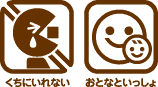 ご使用の注意／くちにいれない・おとなといっしょに