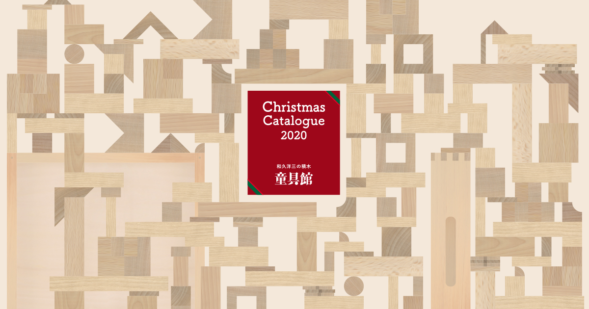 やっと見つけた我が子の積木・2020クリスマス特集