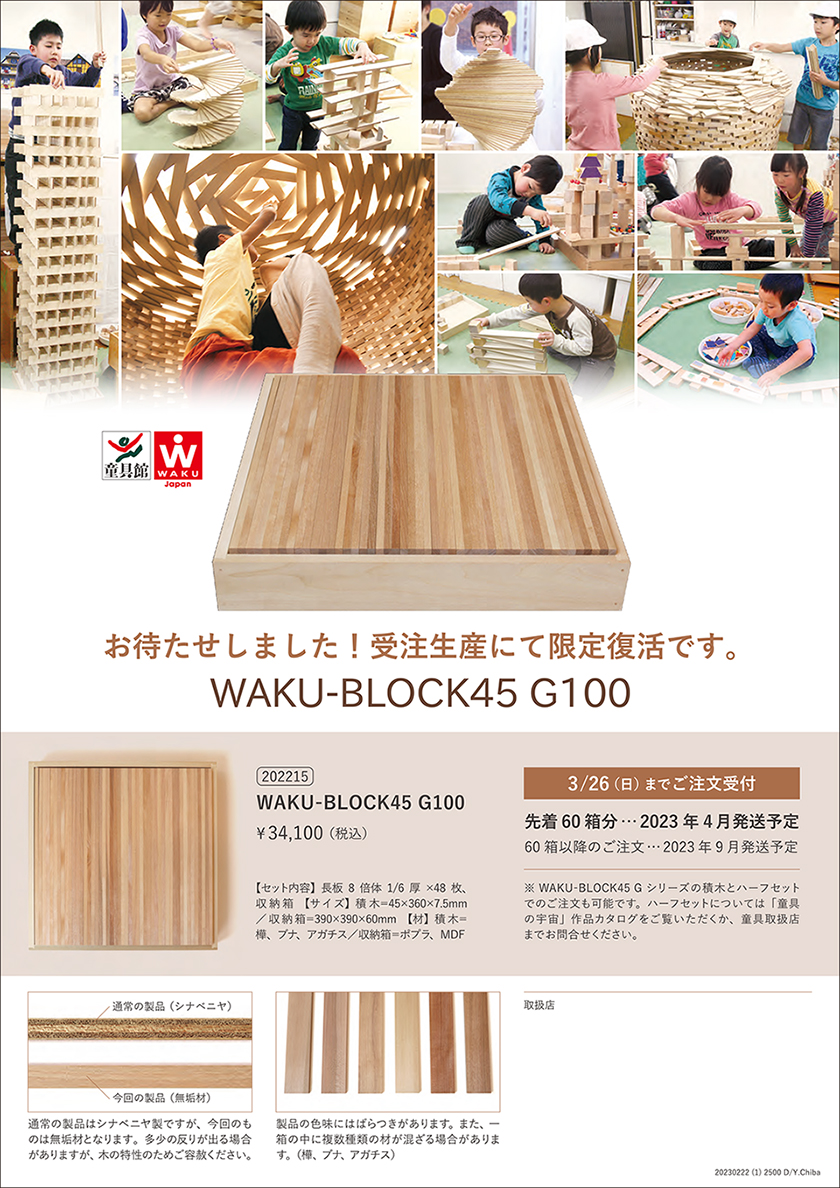 WAKU-BLOCKシリーズ・童具館