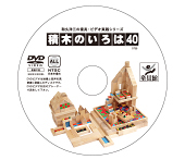 積木のいろは40 DVD