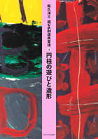 遊びの創造共育法 紹介・童具館