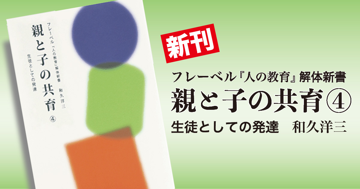 フレーベル『人の教育』解体新書『親と子の共育』