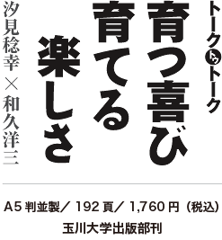 育つ喜び育てる楽しさ