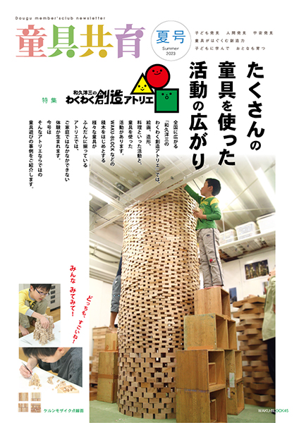 童具館 45 ワクブロック カタログ-