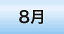 8月のワークショップ情報