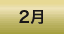 2月のワークショップ情報