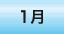 1月のワークショップ情報