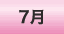 7月のワークショップ情報