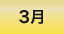 3月のワークショップ情報