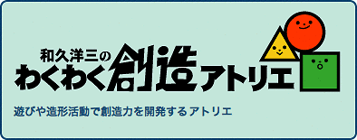 和久洋三のわくわく創造アトリエ