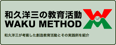 和久洋三の教育活動・和久メソッド