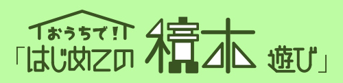 おうちで!はじめての積木遊び」