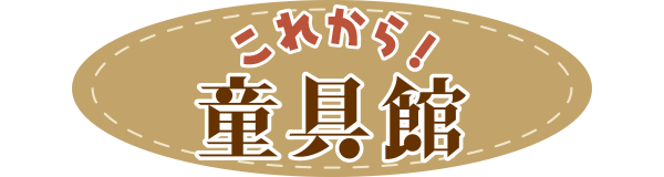 これから!童具館