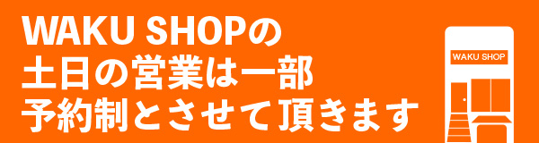 WAKU-SHOP土曜日・日曜日ご予約