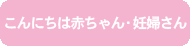 おうちで！「こんにちは赤ちゃん・妊婦さん」へ