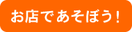 お店であそぼう！へ