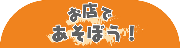 お店であそぼう!