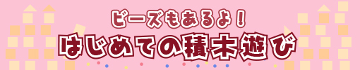 ビーズもあるよ！はじめての積木遊び