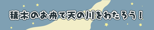 積木のお舟で天の川をわたろう