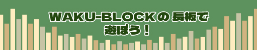 長板とWAKU-BLOCKで遊ぼう！