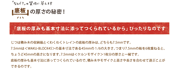 底板の厚さの秘密！／「底板の厚みも基本寸法に添ってつくられているから」ぴったりなのです