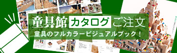 童具館の有料カタログをご注文いただけます