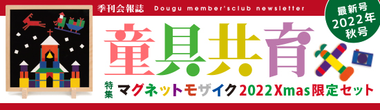積み木・木のおもちゃ・童具館