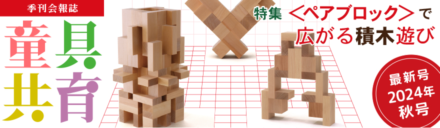 童具館ワクブロック遊びの創造共育法7冊セット わくわく創造