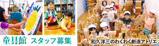 童具館スタッフ募集