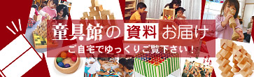 童具館の資料を無料でお届けします