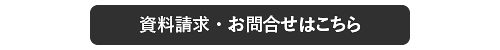資料請求・お問合せフォーム