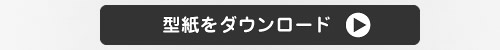 人形の型紙をダウンロード
