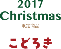 2017年のクリスマス限定商品「こどろき」は不思議な形の積木セットです