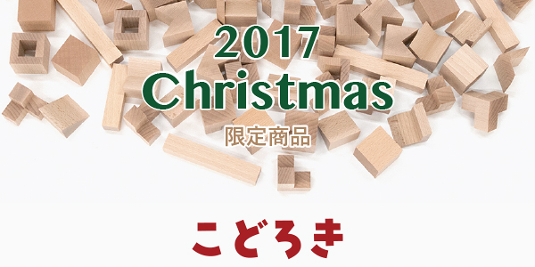 2017年のクリスマス限定商品「こどろき」は不思議な形の積木セットです