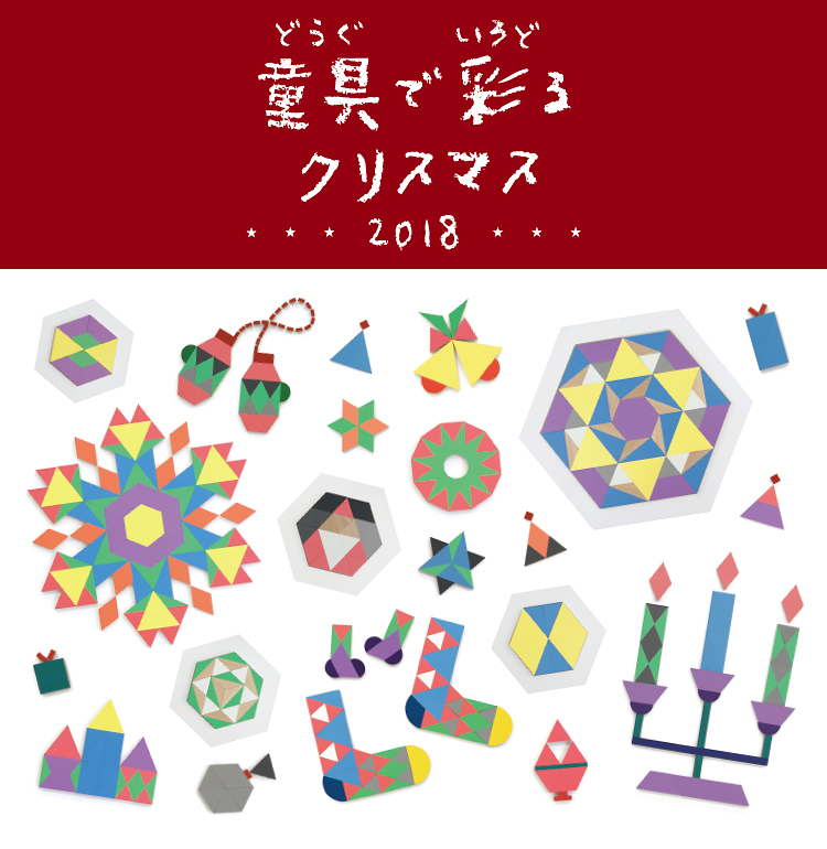 童具で彩るクリスマス・2018クリスマス特集